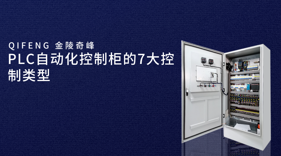 PLC自動化控制柜的7大控制類型