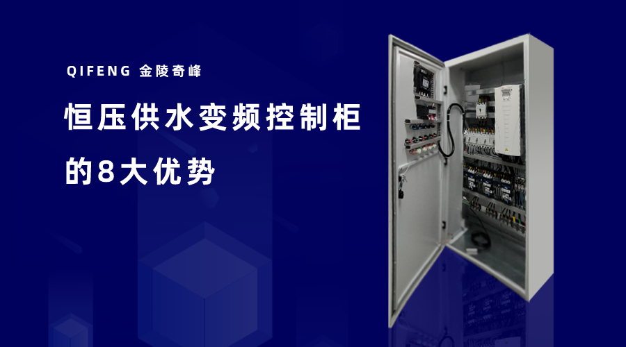 恒壓供水變頻控制柜的8大優勢
