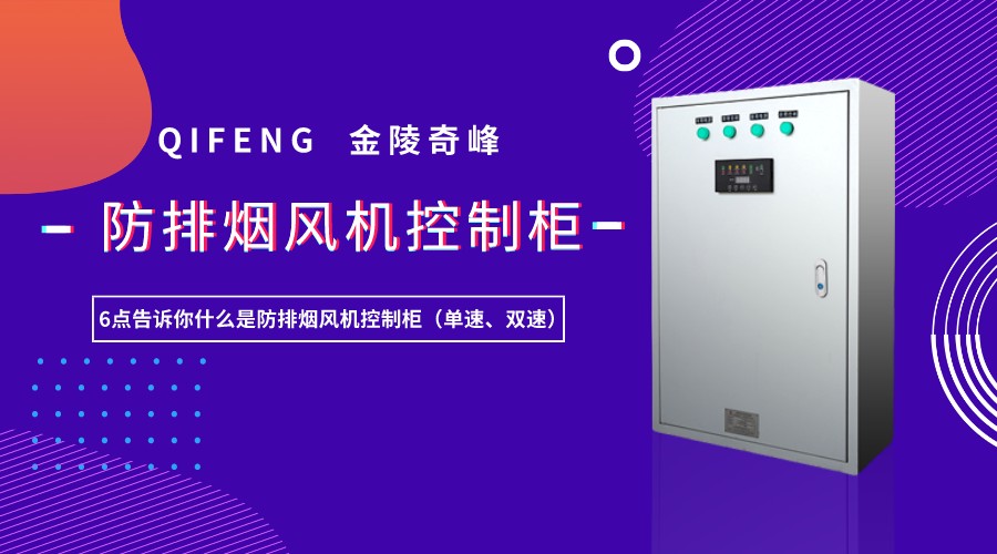 6點告訴你什么是防排煙風機控制柜（單速、雙速）