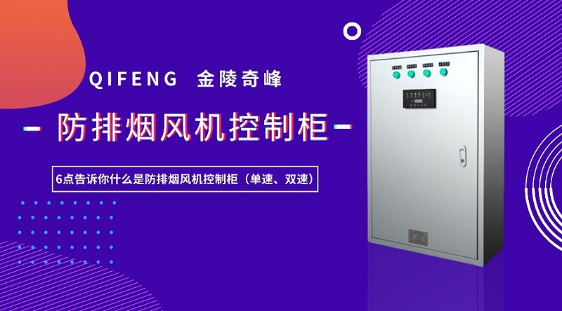 6點告訴你什么是防排煙風機控制柜（單速、雙速）