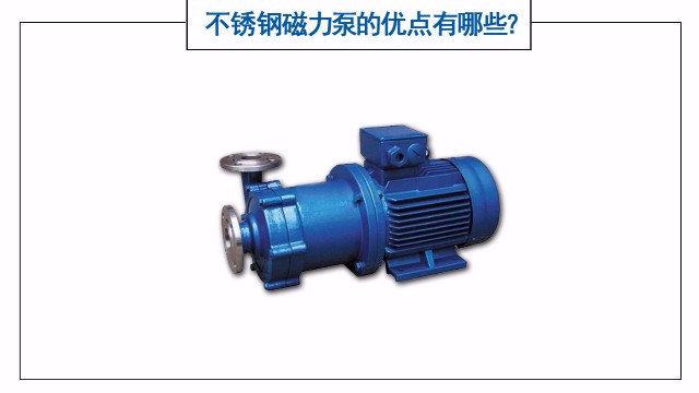 不銹鋼磁力泵的優點有哪些？