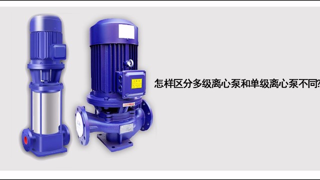 怎樣區分多級離心泵和單級離心泵不同？