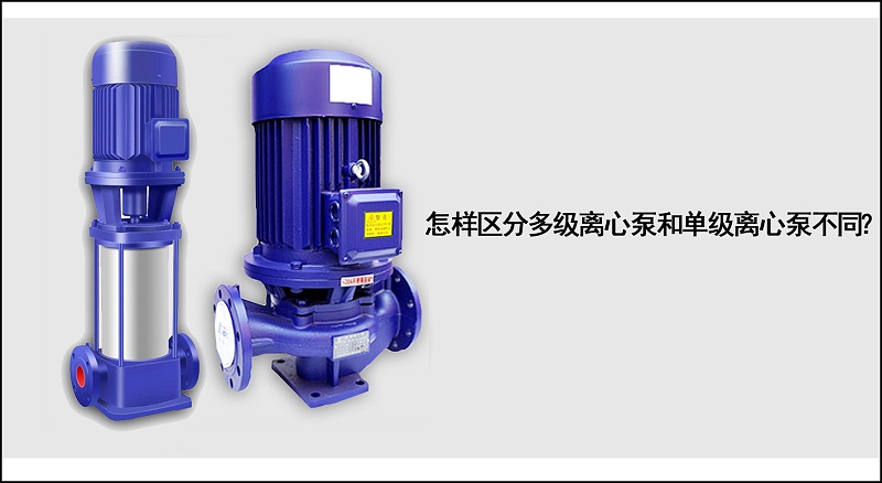 怎樣區分多級離心泵和單級離心泵不同？