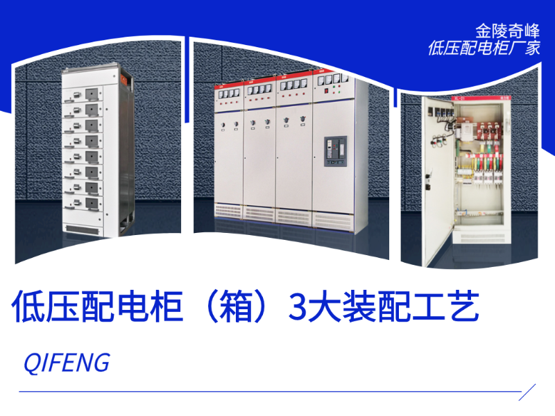 低壓配電柜（箱）3大裝配工藝