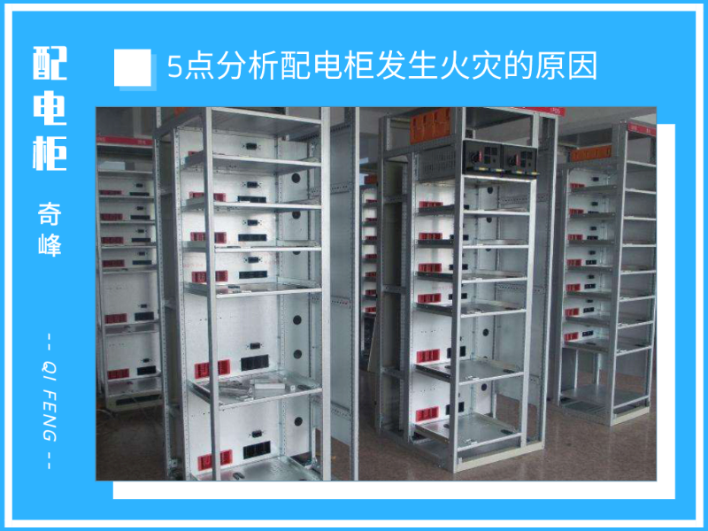5點分析配電柜發(fā)生火災(zāi)的原因
