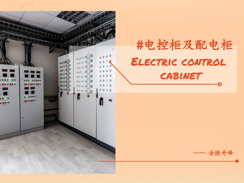 金陵奇峰分享電控柜及配電柜的用途