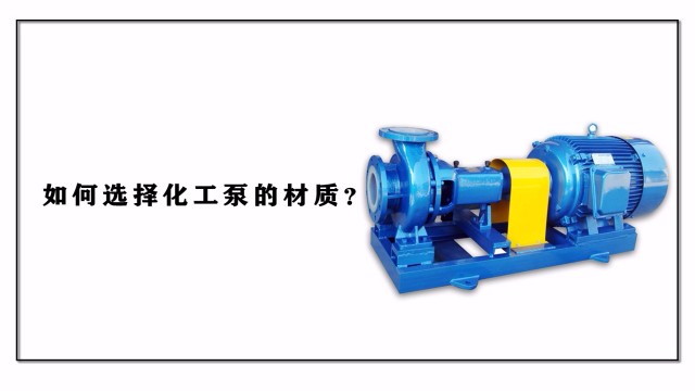 如何選擇化工泵的材質？