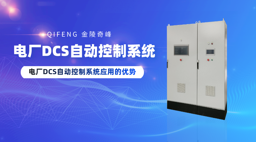 電廠DCS自動控制系統應用的優勢