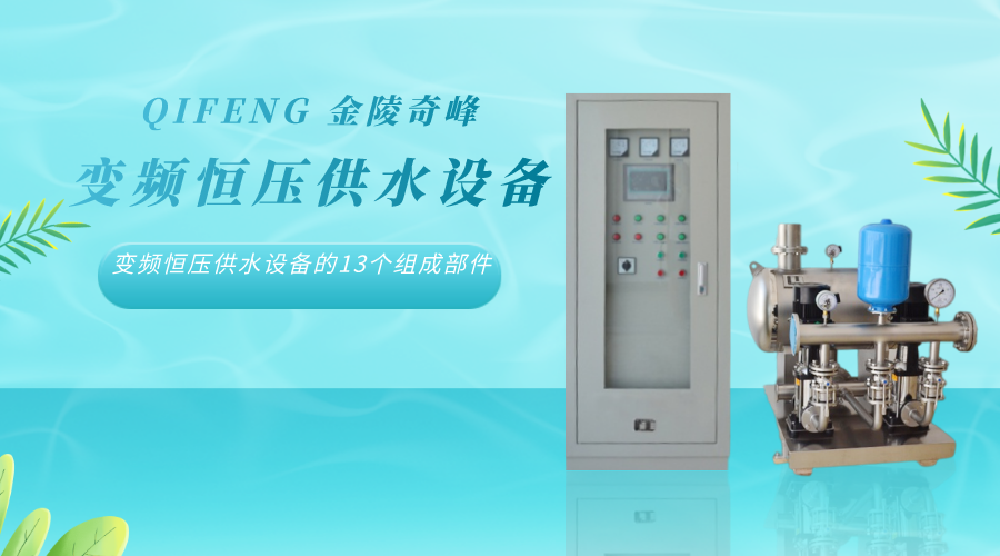 變頻恒壓供水設備的13個組成部件