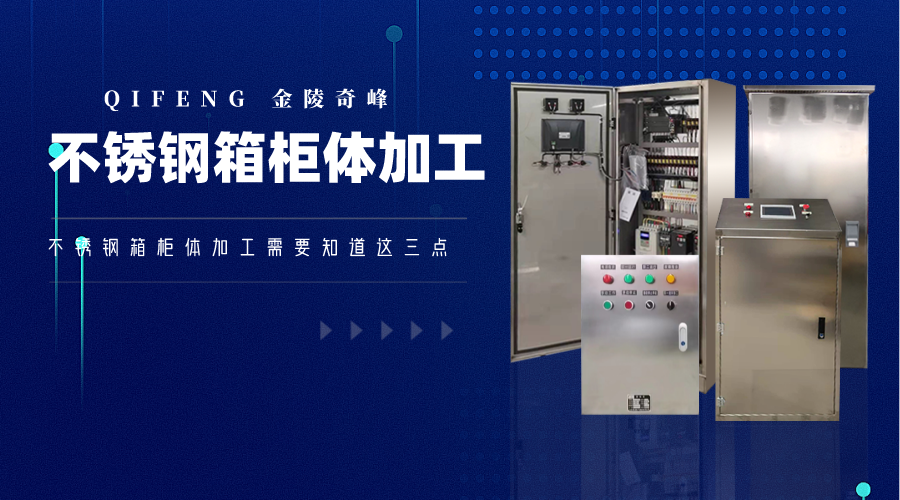 不銹鋼箱柜體加工需要知道這三點