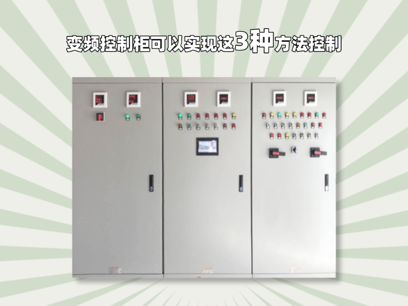 變頻控制柜可以實現這3種方法控制