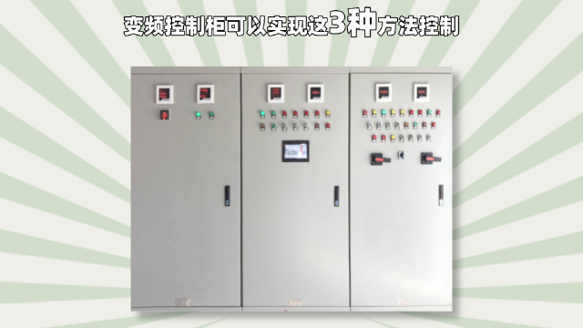 變頻控制柜可以實(shí)現(xiàn)這3種方法控制