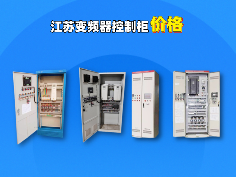 江蘇變頻器控制柜