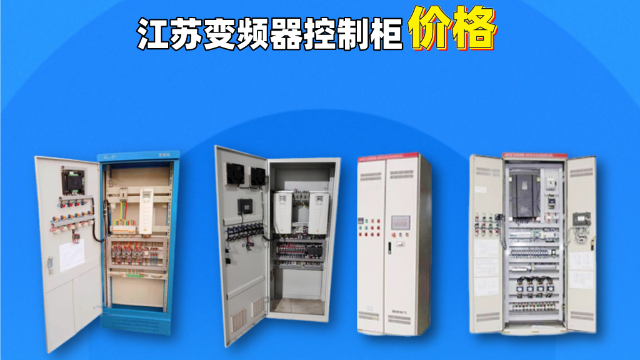 江蘇變頻器控制柜價(jià)錢