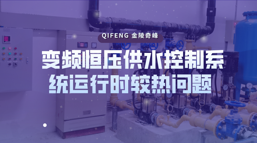 教你如何處理變頻恒壓供水控制系統運行時較熱問題
