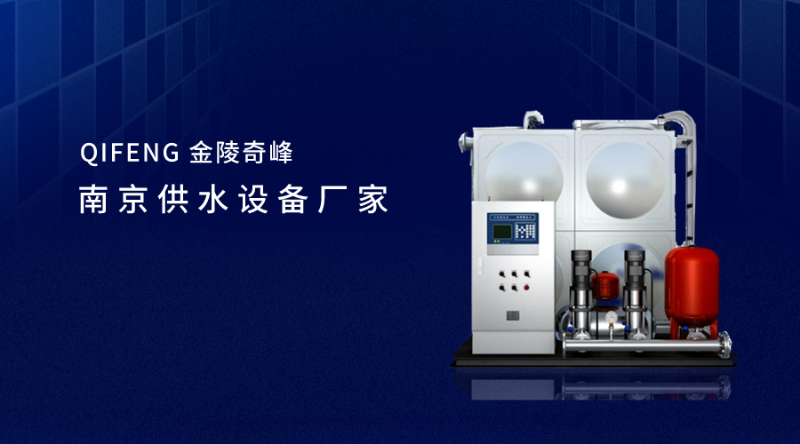 南京供水設備廠家