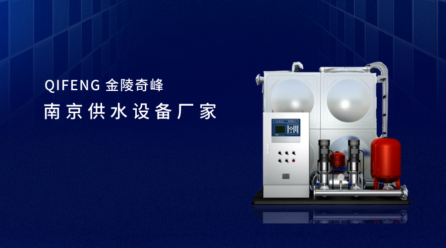 南京供水設備廠家