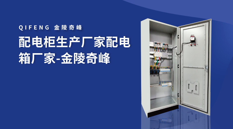 配電柜生產廠家配電箱廠家-金陵奇峰