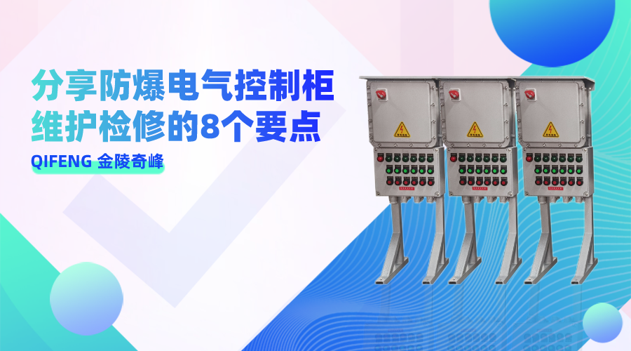 分享防爆電氣控制柜維護(hù)檢修的8個(gè)要點(diǎn)