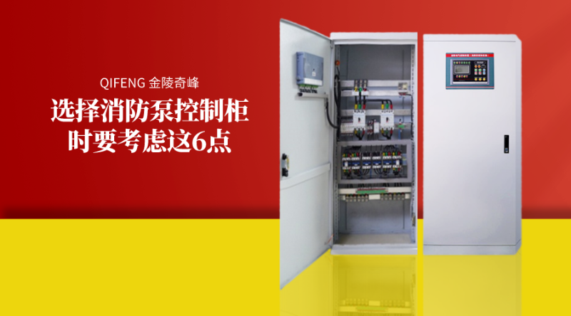 選擇消防泵控制柜時(shí)要考慮這6點(diǎn)