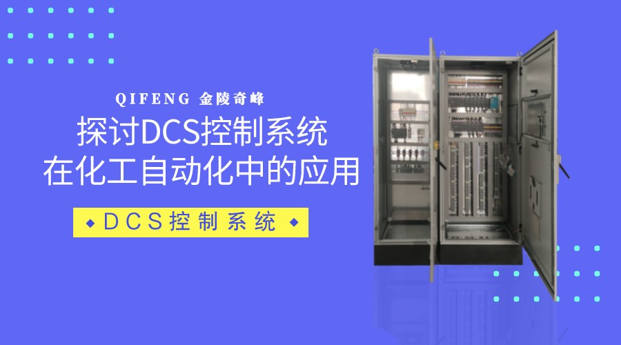 探討DCS控制系統在化工自動化中的應用