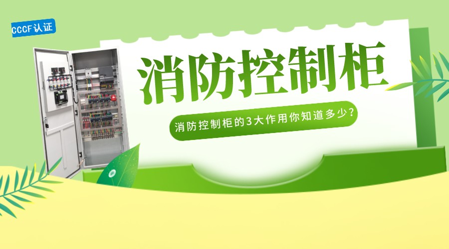 消防控制柜的3大作用你知道多少？