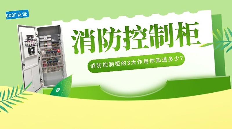 消防控制柜的3大作用你知道多少？