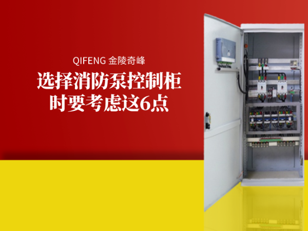 選擇消防泵控制柜時要考慮這6點