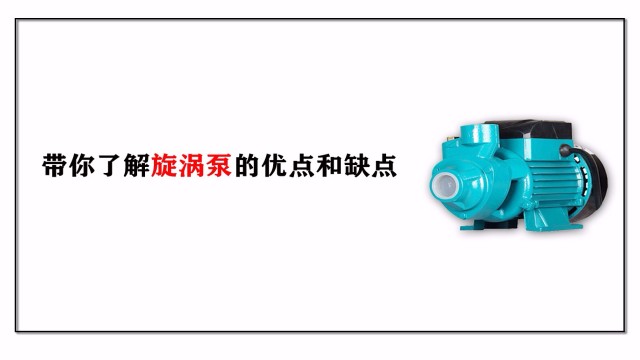 帶你了解旋渦泵的優點和缺點