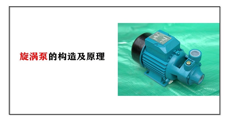 旋渦泵的構造及原理