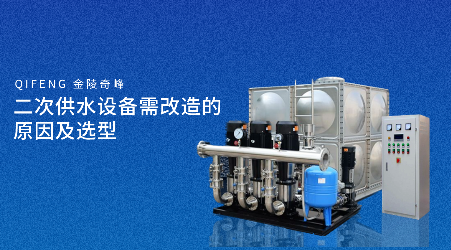 <i style='color:red'>二次供水</i>設備需改造的原因及選型