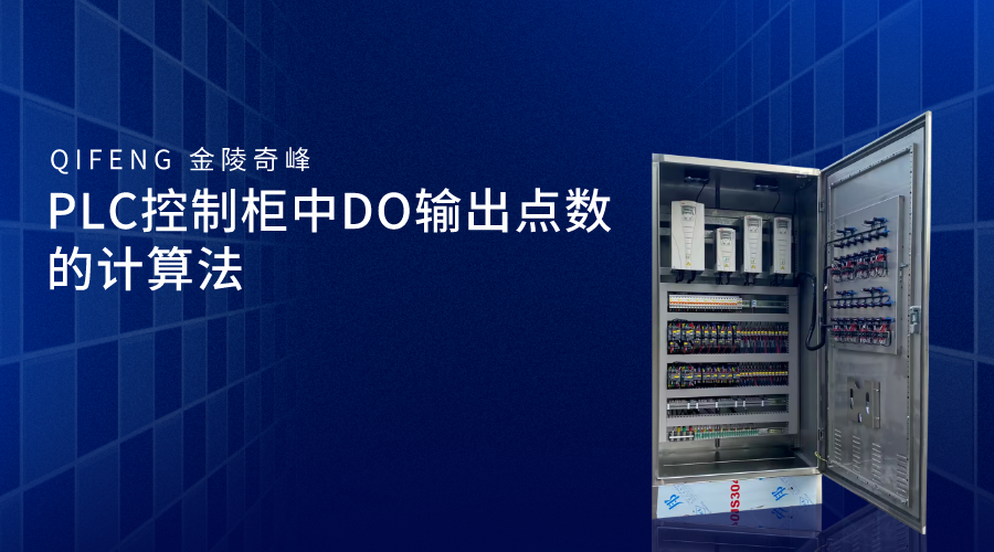 PLC控制柜中DO輸出點數的計算法