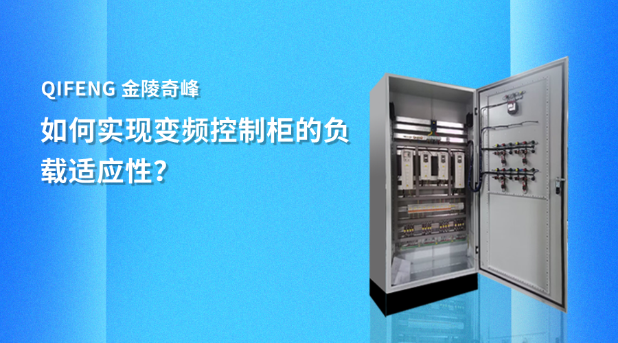 如何實現變頻控制柜的負載適應性？