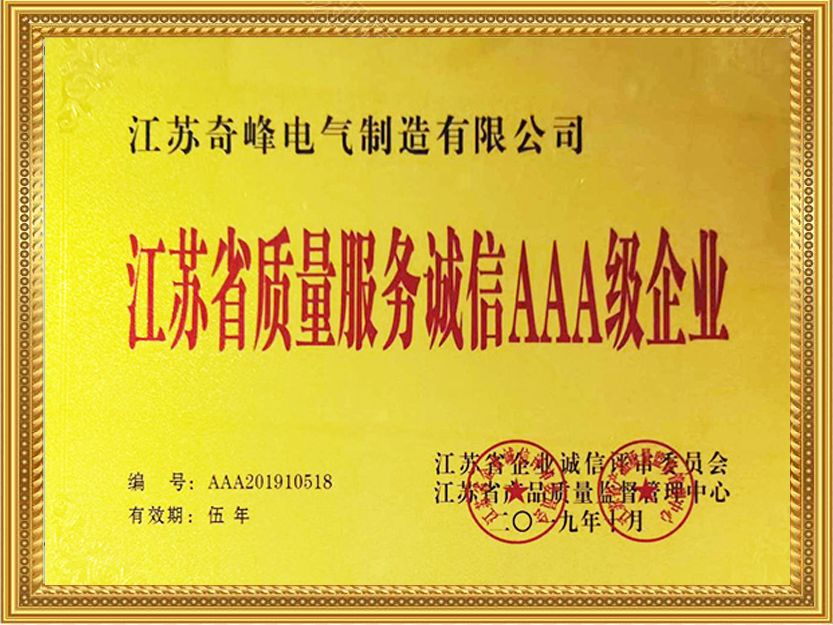 江蘇質量服務誠信AAA級企業
