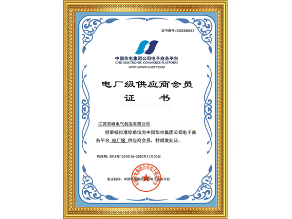 電廠級供應(yīng)商會員證書
