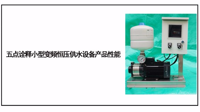 五點詮釋小型變頻恒壓供水設備產品性能