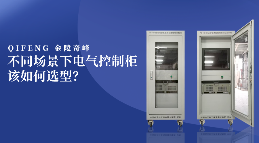 不同場景下電氣控制柜該如何選型？