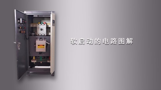 軟啟動柜中軟啟動的電路圖解