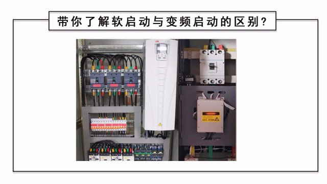 帶你了解軟啟動與變頻啟動的區別?