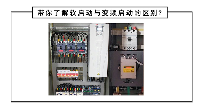 帶你了解軟啟動與變頻啟動的區別