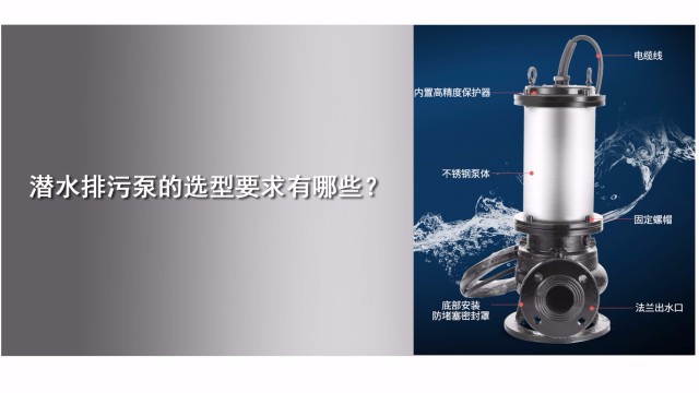 潛水排污泵的選型要求有哪些？