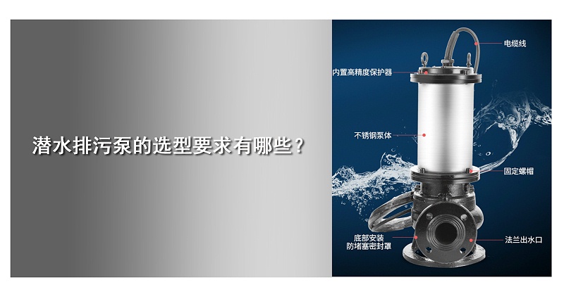 潛水排污泵的選型要求有哪些？