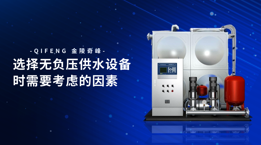 選擇無負壓供水設備時需要考慮的因素