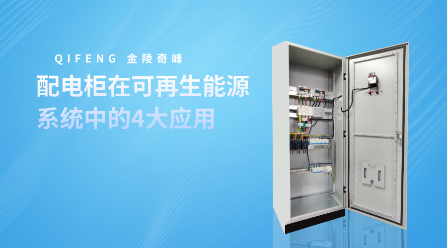 配電柜在可再生能源系統中的4大應用