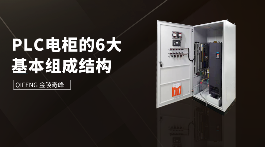 PLC電柜的6大基本組成結構