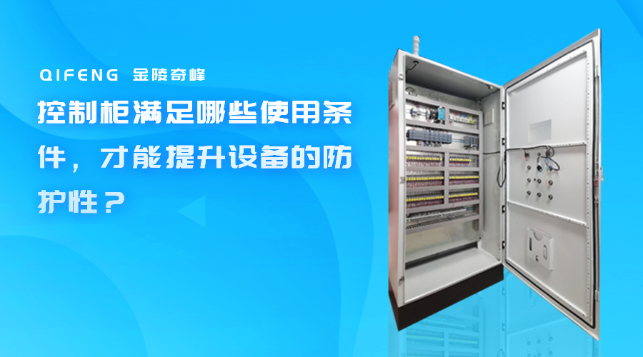控制柜滿足哪些使用條件，才能提升設備的防護性？