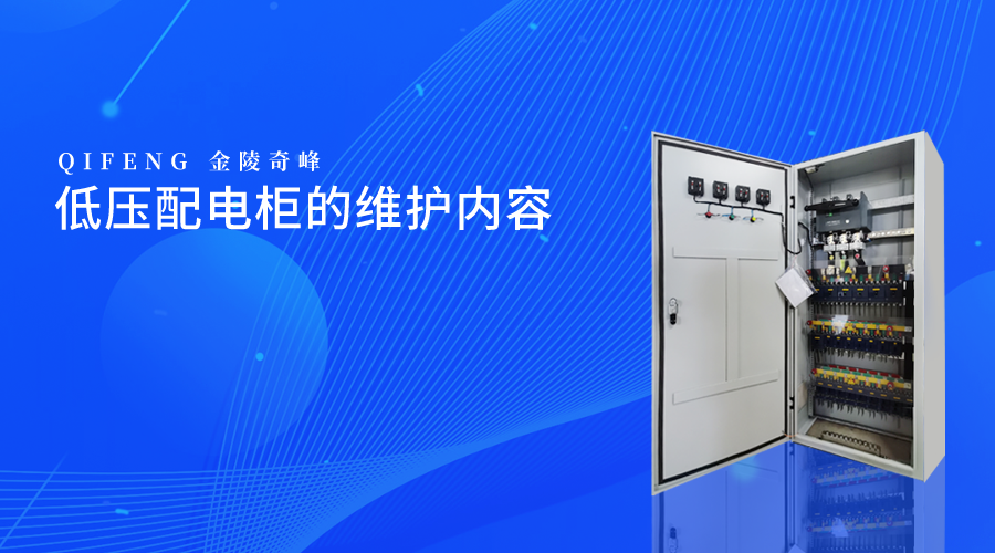 低壓配電柜的維護內容