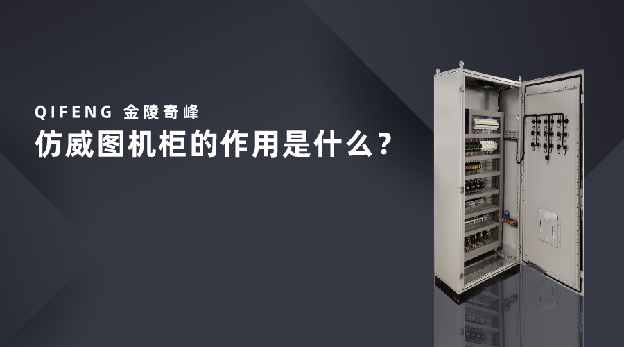 仿威圖機柜的作用是什么？