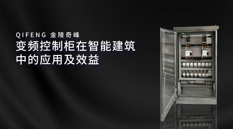 變頻控制柜在智能建筑中的應用及效益