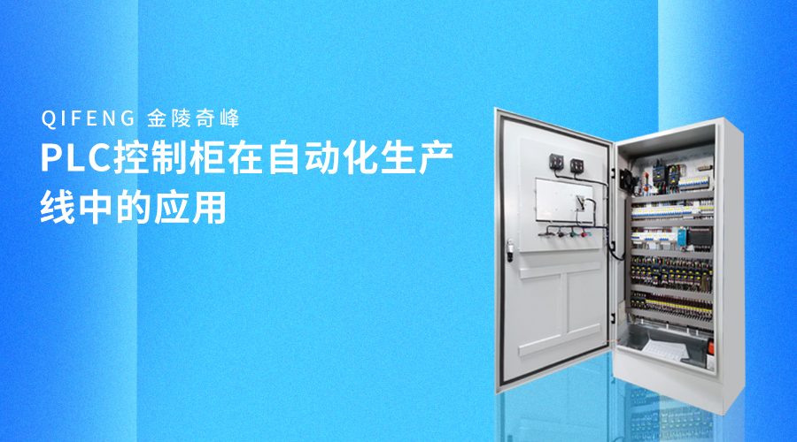 PLC控制柜在自動化生產線中的應用